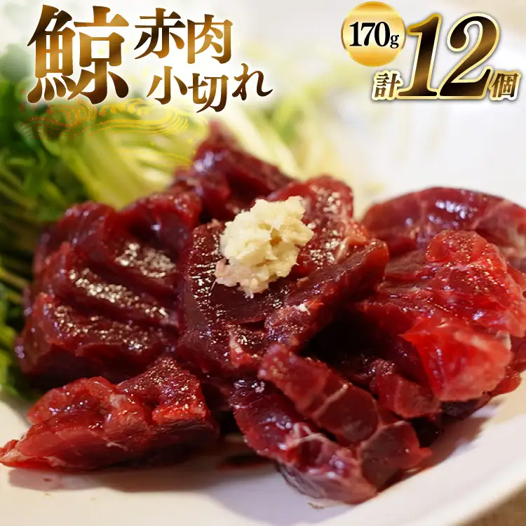 BJ137 赤肉小切れ 170g×12個セット 計2.04kg [ 長崎県 島原市 ]