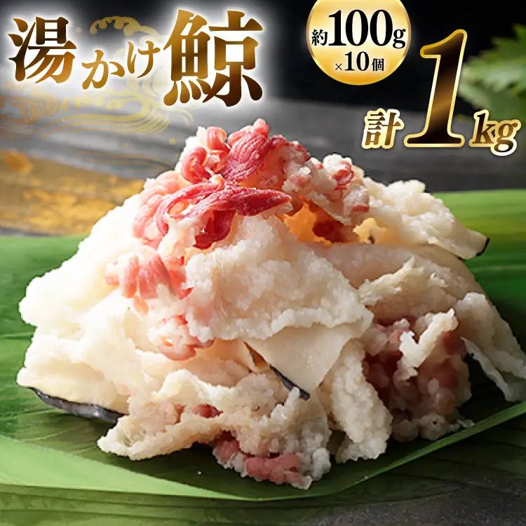 BJ136 湯かけ鯨 100g×10個セット 計1kg [ 長崎県 島原市]