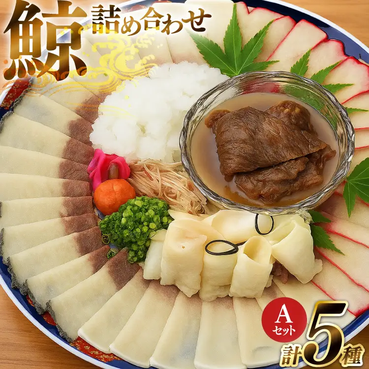 BJ154 美味しい 鯨 5種詰め合わせAセット 計520g( 大和煮 オバ ベーコンブロック 湯かけくじら さえずりブロック )[ 長崎県 島原市 ]