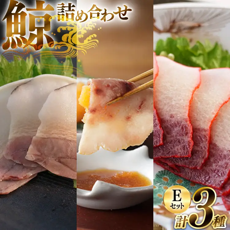 BJ153 美味しい 鯨 3種詰め合わせEセット 計300g(ベーコンスライス すえひろスライス さえずりスライス )[ 長崎県 島原市 ]