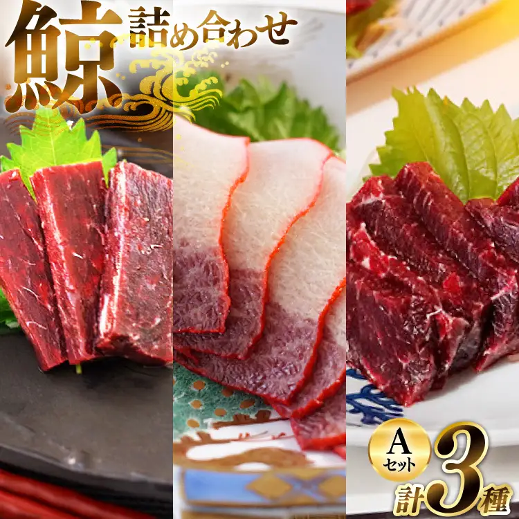 BJ149 美味しい 鯨 3種詰め合わせAセット 計440g ( 胸肉 背肉 ベーコンスライス ) [ 長崎県 島原市 ]