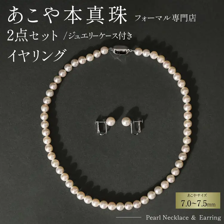 AI362-a Marycoco 長崎県産 極上 あこや本真珠 7.0～7.5mm ジュエリー 2点 セット [長崎県 島原市]
