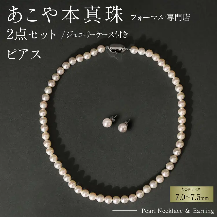 AI362-b Marycoco 長崎県産 極上 あこや本真珠 7.0～7.5mm ジュエリー 2点 セット [長崎県 島原市]