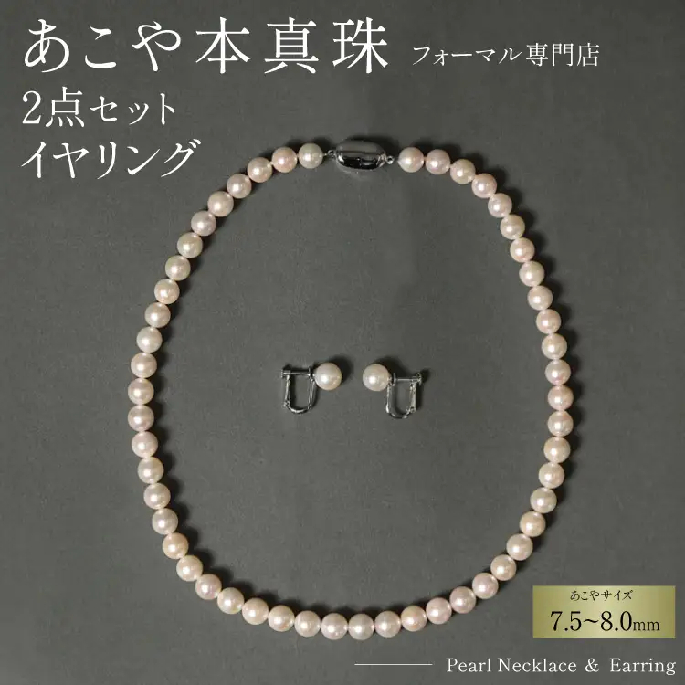 AI363-a Marycoco 長崎県産 極上 あこや本真珠 7.5～8.0mm ジュエリー 2点 セット [長崎県 島原市]