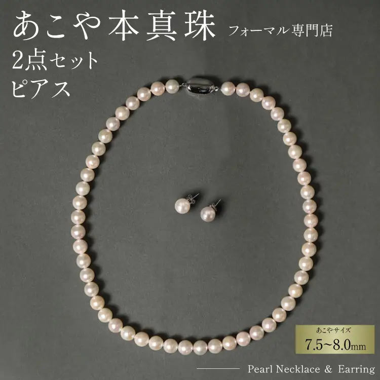 AI363-b Marycoco 長崎県産 極上 あこや本真珠 7.5～8.0mm ジュエリー 2点 セット [長崎県 島原市]