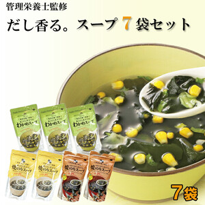 【管理栄養士監修】だし香るスープ7袋セット