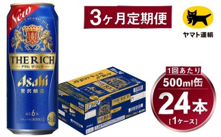 【3ヶ月定期便】アサヒ ザ・リッチ（合計72本）500ml×毎月1ケース（24本）=計3回お届け | アサヒビール 酒 お酒 ザ・リッチ 発泡酒 新ジャンル 第3のビール 缶 ギフト 内祝い 茨城県 守谷市 みらい mirai