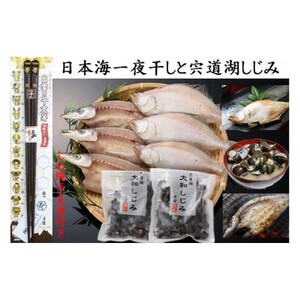 日本海一夜干しと宍道湖しじみ（しめ縄干支箸付）