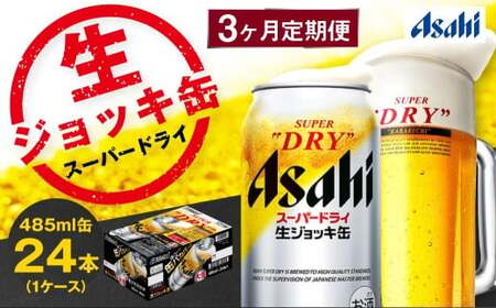 【3ヶ月定期便】アサヒスーパードライ 生ジョッキ缶（合計72本）485ml×毎月1ケース（24本）=計3回お届け