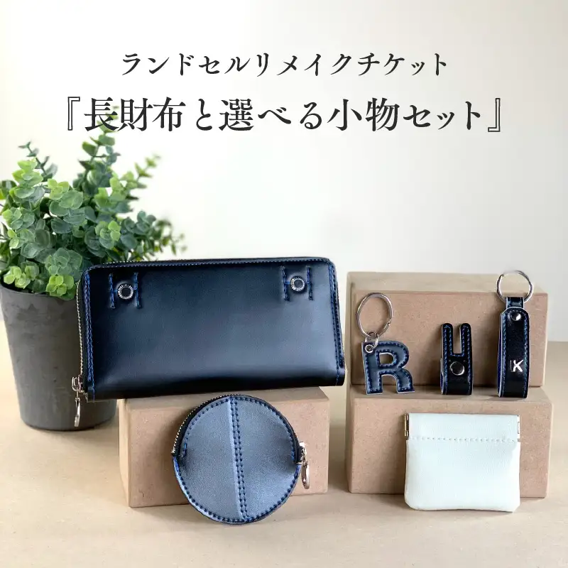 ランドセルリメイクチケット『長財布と選べる小物セット』 〈大切に使われたランドセルをリメイクいたします〉