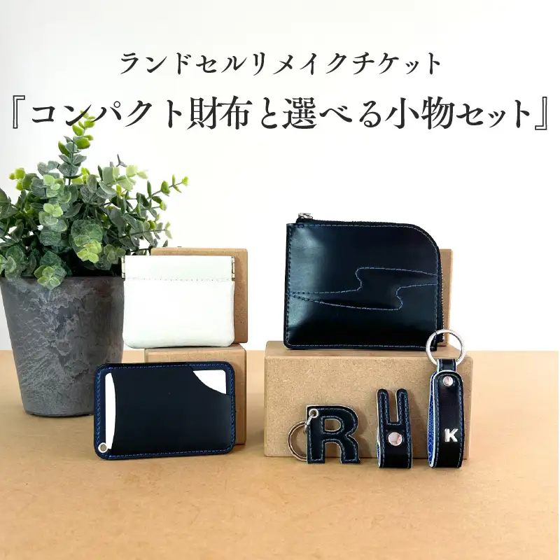 ランドセルリメイクチケット『コンパクト財布と選べる小物セット』 〈大切に使われたランドセルをリメイクいたします〉