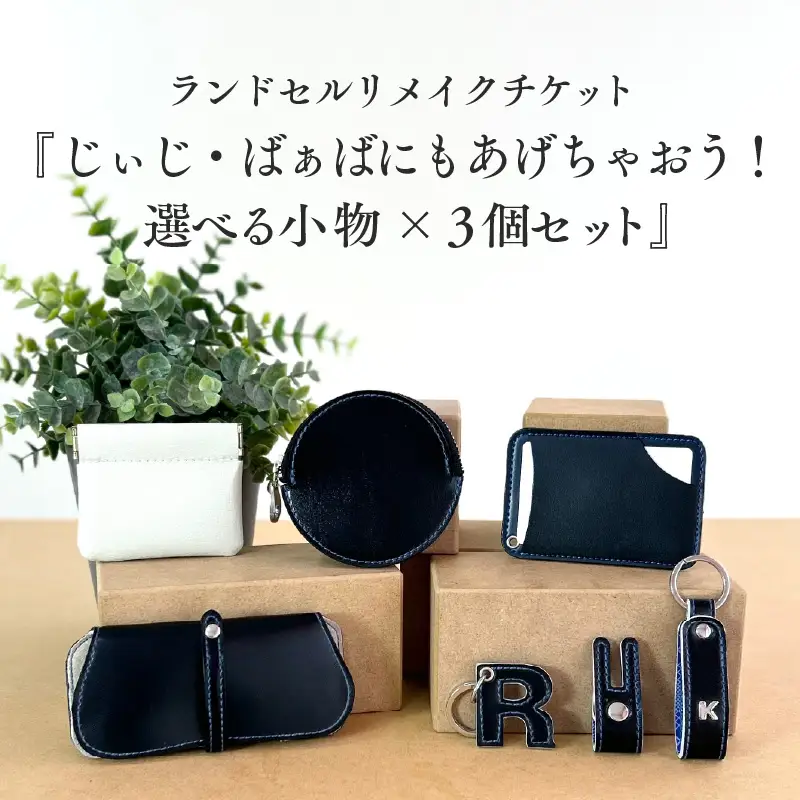 ランドセルリメイクチケット『じぃじ・ばぁばにもあげちゃおう！選べる小物×３個セット』 〈大切に使われたランドセルをリメイクいたします〉