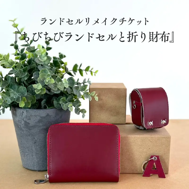 ランドセルリメイクチケット『ちびちびランドセルと折り財布』 〈大切に使われたランドセルをリメイクいたします〉