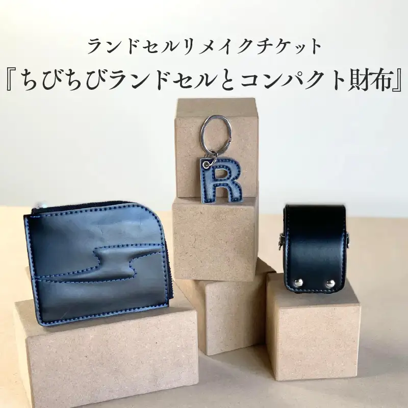 ランドセルリメイクチケット『ちびちびランドセルとコンパクト財布』 〈大切に使われたランドセルをリメイクいたします〉