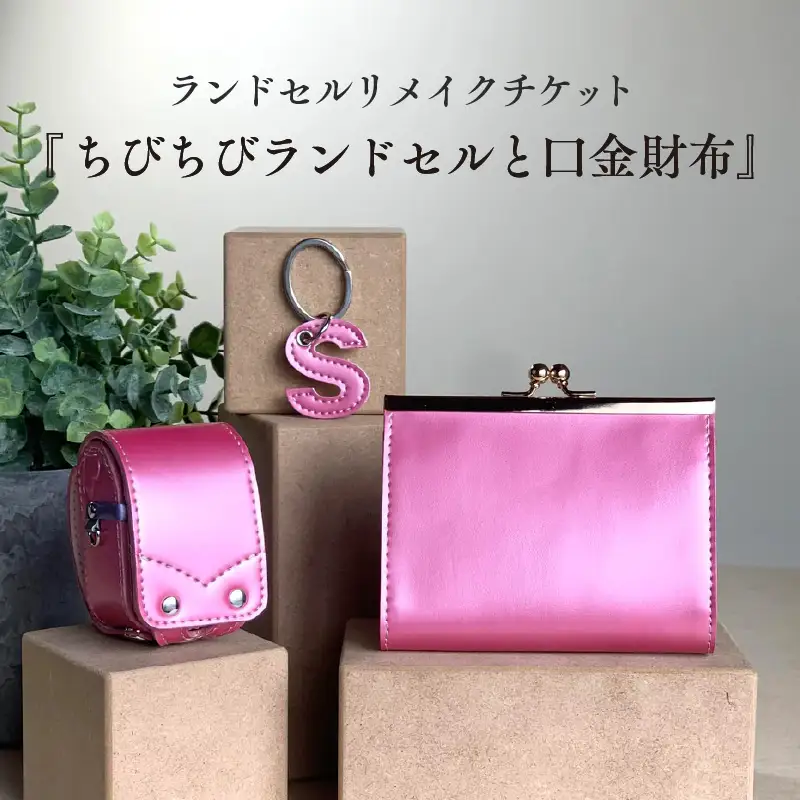 ランドセルリメイクチケット『ちびちびランドセルと口金財布』 〈大切に使われたランドセルをリメイクいたします〉