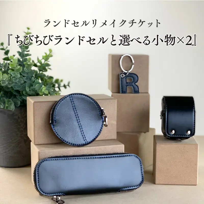 ランドセルリメイクチケット『ちびちびランドセルと選べる小物×2』 〈大切に使われたランドセルをリメイクいたします〉