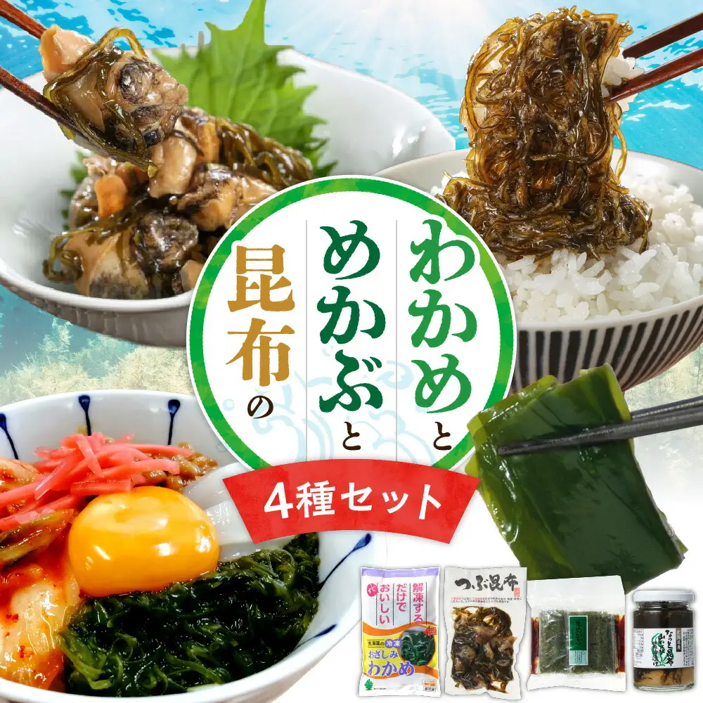 【冷凍】わかめ・めかぶ・昆布 【４点セット】