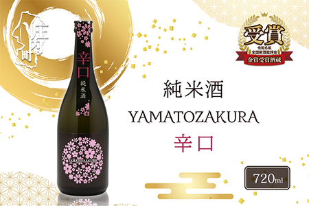 やまと桜 純米酒 辛口 720ml×1本 日本酒 地酒 老舗酒蔵 山形 庄内町