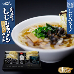 【風味豊かなしじみスープ】宍道湖産　しじみラーメンセット