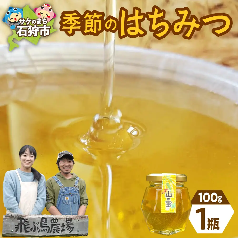 飛ぶ鳥農場 「季節のはちみつ」1瓶（100g） 蜂蜜