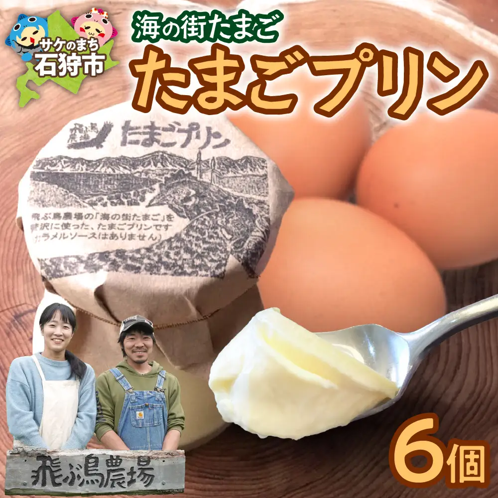飛ぶ鳥農場 海の街たまごプリン 6個