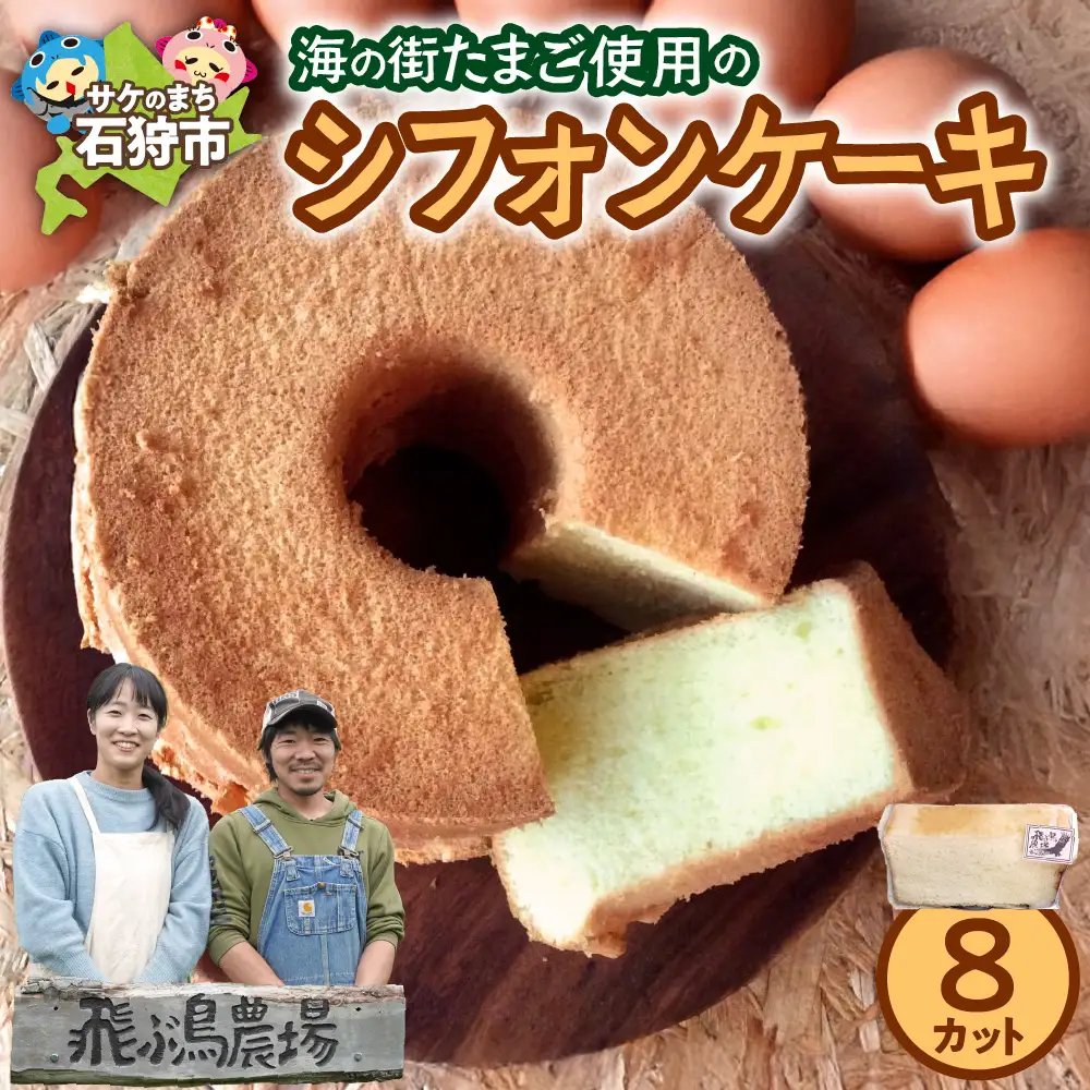 飛ぶ鳥農場 海の街たまごを使用したシフォンケーキ 1箱（8カット）