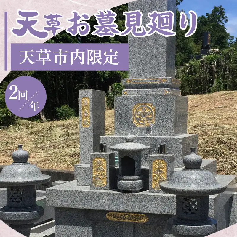S173-003_天草お墓見廻り【天草市内限定】