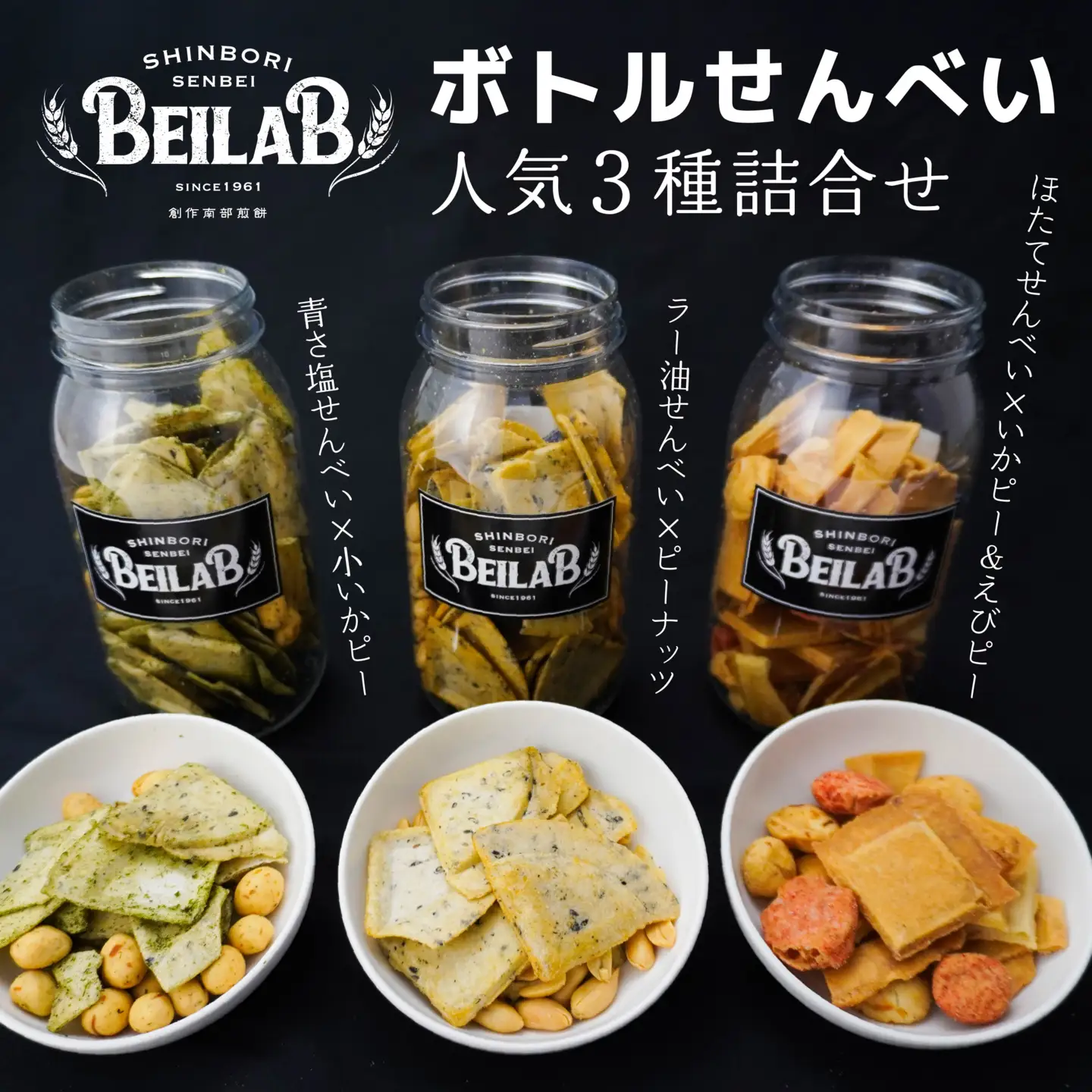 しんぼり BEILAB ボトルせんべい 人気３種〈青さ・ラー油・ほたて〉詰合せ 3本 セット 新感覚 南部煎餅 ベイラボ チョコQ助メーカー 青森県 八戸市