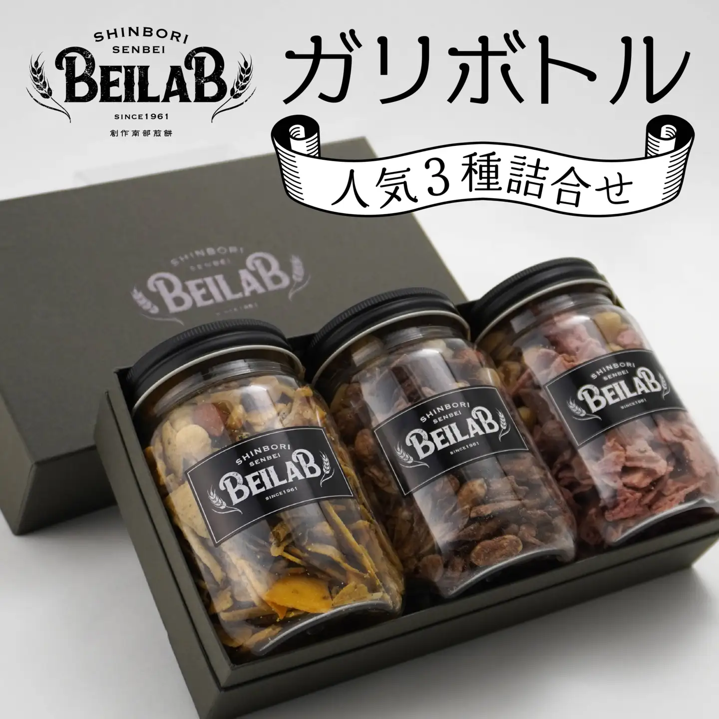 しんぼり BEILAB ガリボトル 人気3種〈チョコ・いちごチョコ・ラー油
