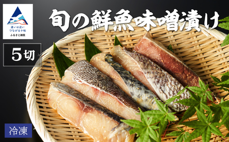 旬の鮮魚味噌漬け 5切 魚 味噌漬け