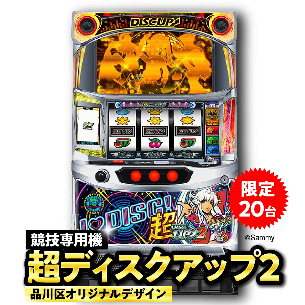 【数量限定】超ディスクアップ2（品川区専用デザイン）