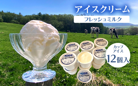 アイスクリーム(フレッシュミルク)カップアイス12個入 en01-00201