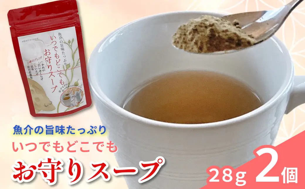 いつでもどこでも お守りスープ28g×2個 【173_1982】