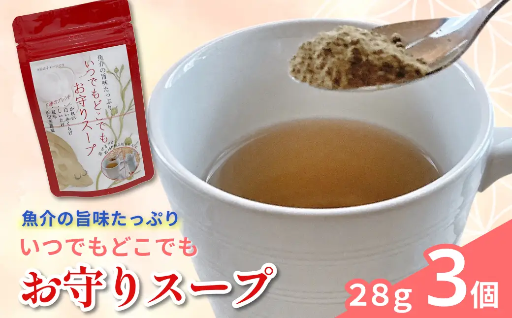 いつでもどこでも お守りスープ28g×3個 【173_1983】
