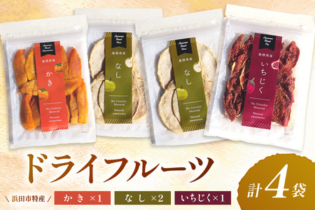はまだ特産の西条柿、赤梨、いちじくのドライフルーツセット ＜10月上旬より順次配送＞ 【032_2109】