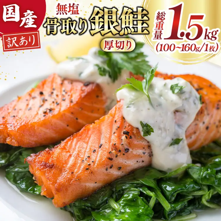 訳あり 国産 骨取り 銀鮭 厚切り 切身 計1.5kg 無添加 無塩 [足利本店 宮城県 気仙沼市 20565638]