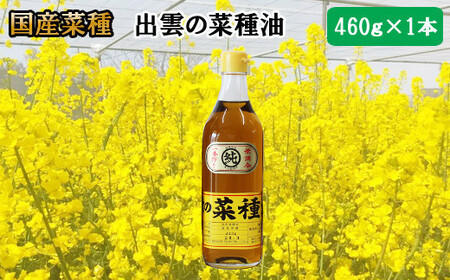 出雲の菜種油 460g×1