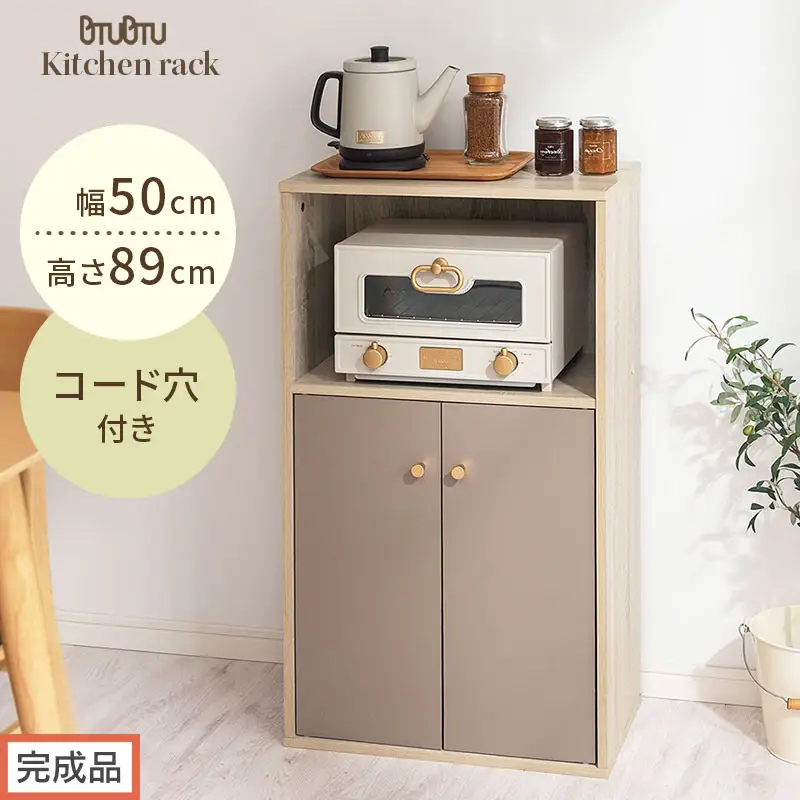 【完成品でお届け】扉付き収納ラック（グレージュ）食器棚 ロータイプ 扉付 一人暮らし 収納 トースター 炊飯器 小型レンジ ラック コンパクト キッチン収納棚 キッチンラック 約 幅50cm 奥行30cm 高さ90cm PUTUPUTU プトゥプトゥ LKANET300293-0-GBE