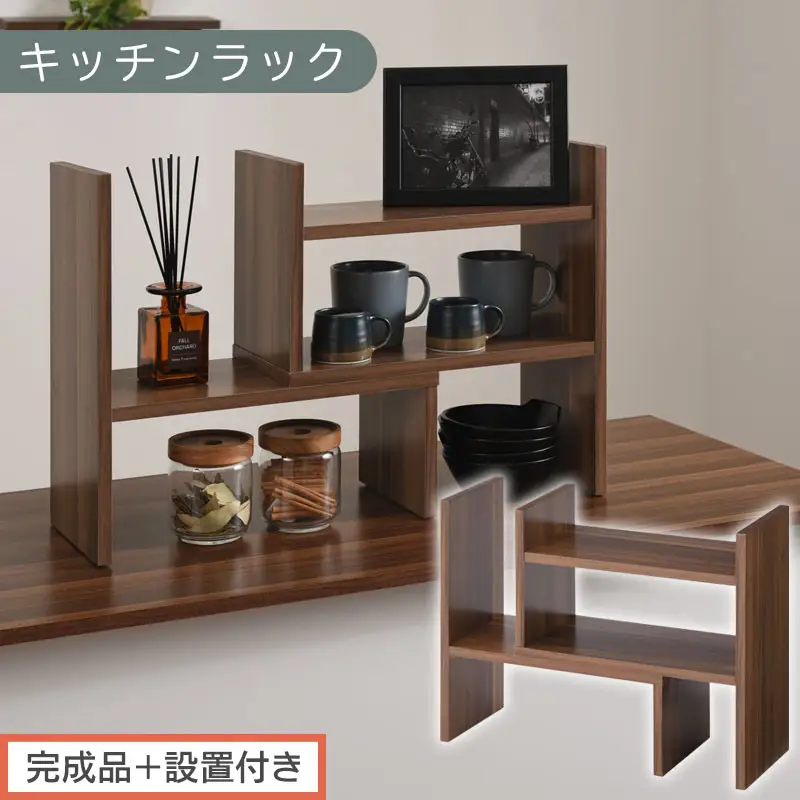 【完成品＋設置付き】キッチンラック（ウォールナット）キッチンラック 伸縮 卓上ラック キッチン 食器棚 ミニ 調味料ラック スリム スパイスラック 収納 棚 木製 2段 カウンター上収納 薄型 小型 幅40 幅70 キッチン上収納 KKONRA945039-0-WAL