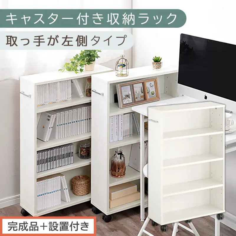 【完成品＋設置付き】キャスター付き収納ラック〔取っ手が左側タイプ〕（ホワイト）収納 ワゴン キャスター付き 収納棚 おしゃれ ロータイプ スリム 20cm 隙間収納 本棚 漫画 収納ラック キッチン収納 チェスト AKONBR920117-L-WH