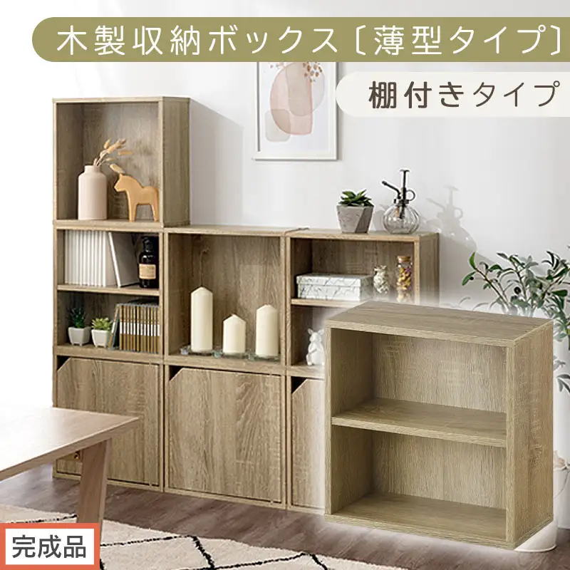 【完成品でお届け】木製収納ボックス〔薄型タイプ・棚付きタイプ〕（オーク）キューブボックス 扉付き カラーボックス スリム 本棚 本 漫画 コミック 小物 収納 CD DVD 収納ボックス キューブラック LKANET300166-8-OAK
