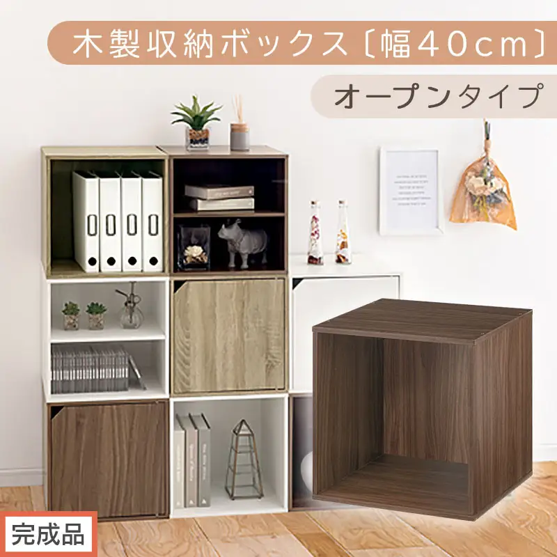 【完成品でお届け】木製収納ボックス〔幅40cm・オープンタイプ〕（ウォールナット）キューブボックス 収納 カラーボックス 扉付き 収納棚 木製 cd dvd 収納ボックス キューブ型 ラック スタッキングボックス LKANET300207-5-WAL