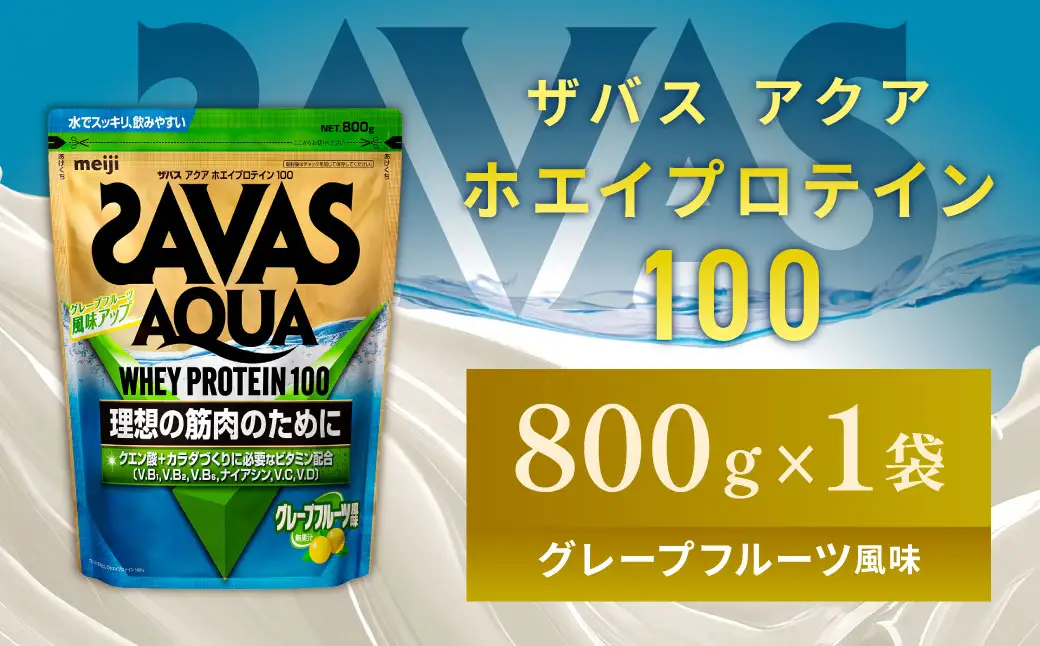 明治 ザバス アクア グレープフルーツ 800g 1袋 SAVAS プロテイン 明治プロテイン 健康 健康食品 美容 ボディメイク 体づくり 筋トレ 人気 おすすめ 岡山県 倉敷市