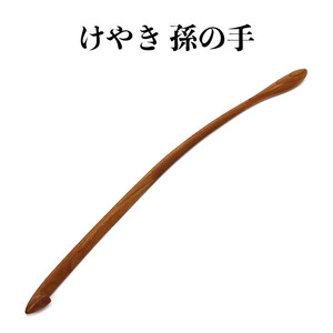 けやき　孫の手