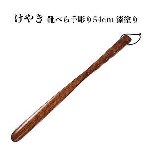 けやき　手彫り靴べら　漆塗り