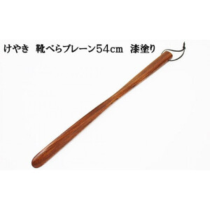 けやき　靴べらプレーン　54ｃｍ　漆塗り