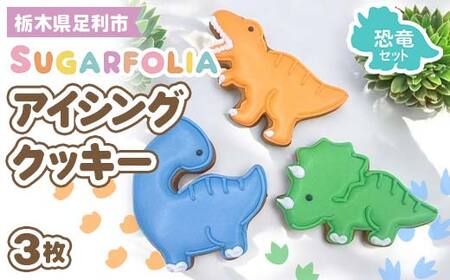 【シュガーフォリア】アイシングクッキー 恐竜3種3個セット(ティラノサウルス・トリケラトプス・ブラキオサウルス) 栃木県産小麦使用！ 個包装 菓子 クッキー オリジナル 手作り かわいい かっこいい 動物 お祝い 誕生日 記念日 イベント 贈答 ギフト プレゼント 栃木県 足利市 F7Z-1432