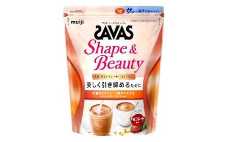 明治 ザバス シェイプ＆ビューティ(チョコレート風味) 900g×1袋 SAVAS プロテイン 明治プロテイン 健康 健康食品 美容 ボディメイク 体づくり 筋トレ 人気 おすすめ 岡山県 倉敷市