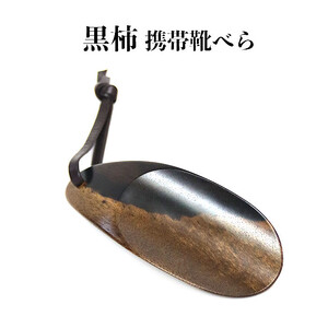 黒柿　携帯靴ベら