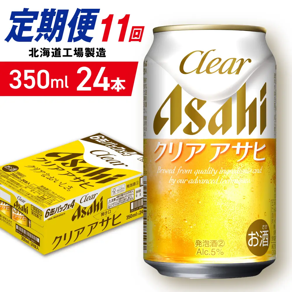 【定期便 11ヶ月】クリアアサヒ＜350ml＞24缶 1ケース 北海道工場製造